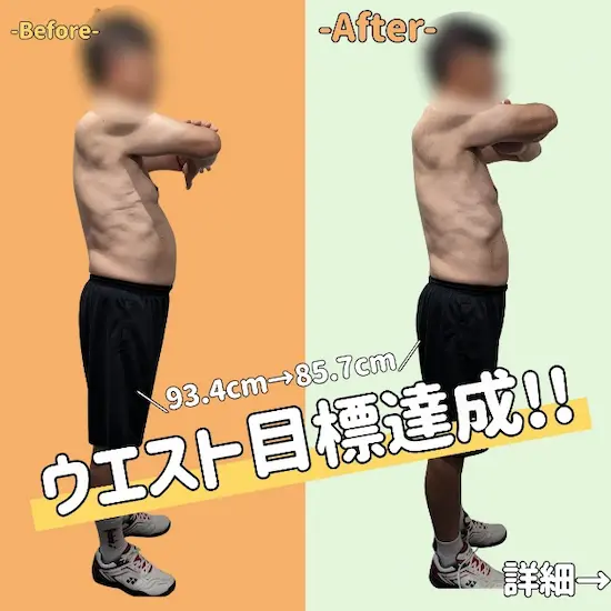 ウエスト目標達成
